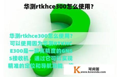 华测rtkhce300怎么使用？