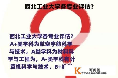 西北工业大学各专业评估？