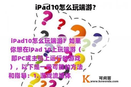 iPad10怎么玩端游？