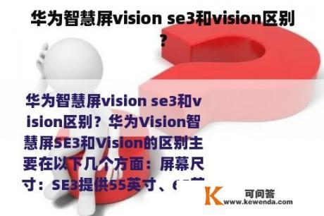 华为智慧屏vision se3和vision区别？