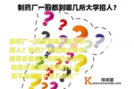 制药厂一般都到哪几所大学招人？