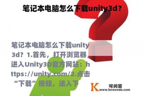 笔记本电脑怎么下载unity3d？