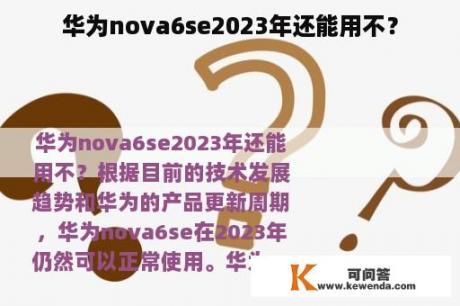 华为nova6se2023年还能用不？