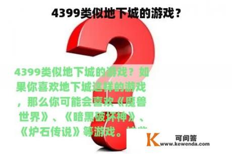 4399类似地下城的游戏？