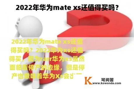 2022年华为mate xs还值得买吗？