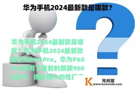 华为手机2024最新款是哪款？