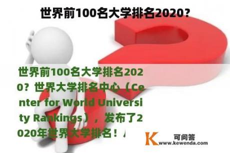 世界前100名大学排名2020？