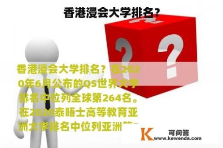 香港浸会大学排名？