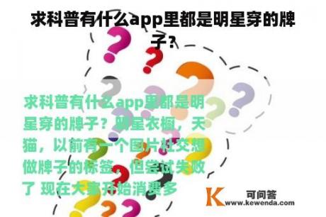 求科普有什么app里都是明星穿的牌子？