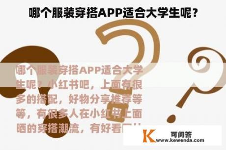 哪个服装穿搭APP适合大学生呢？