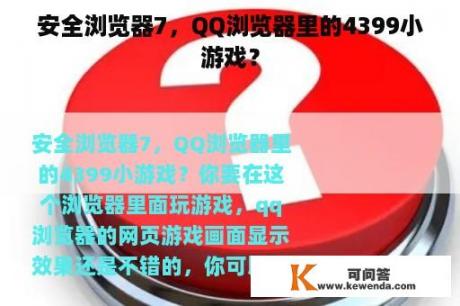 安全浏览器7，QQ浏览器里的4399小游戏？