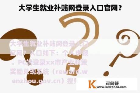 大学生就业补贴网登录入口官网？