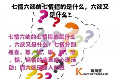 七情六欲的七情指的是什么，六欲又是什么？