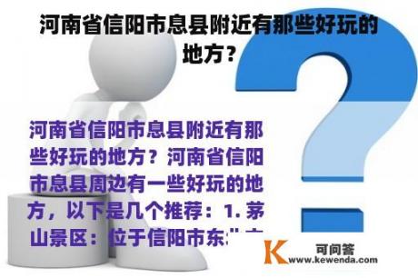 河南省信阳市息县附近有那些好玩的地方？