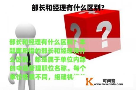 部长和经理有什么区别？