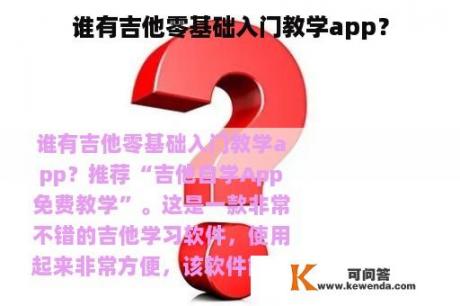 谁有吉他零基础入门教学app？