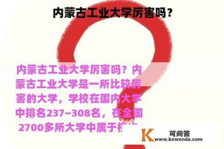 内蒙古工业大学厉害吗？