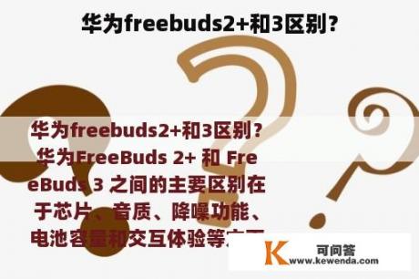 华为freebuds2+和3区别？