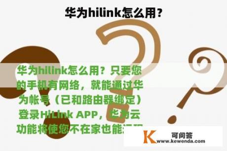 华为hilink怎么用？