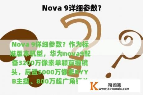 Nova 9详细参数？