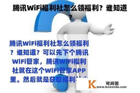 腾讯WiFi福利社怎么领福利？谁知道？