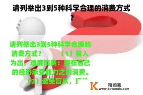 请列举出3到5种科学合理的消费方式？