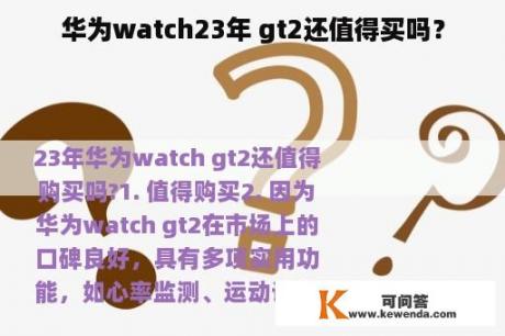 华为watch23年 gt2还值得买吗？