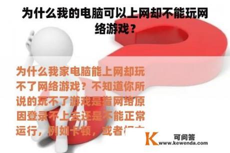 为什么我的电脑可以上网却不能玩网络游戏？