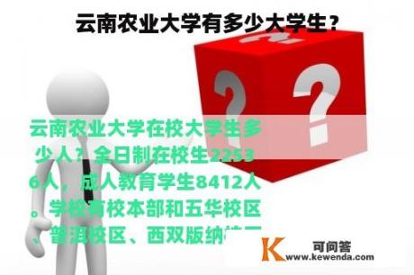 云南农业大学有多少大学生？