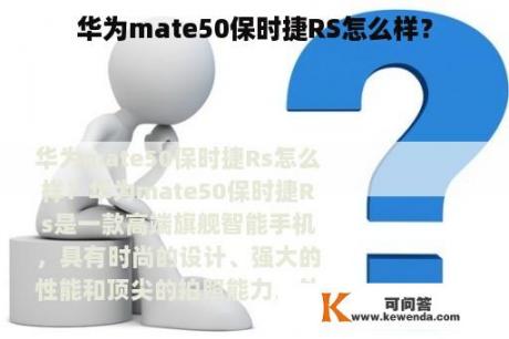 华为mate50保时捷RS怎么样？