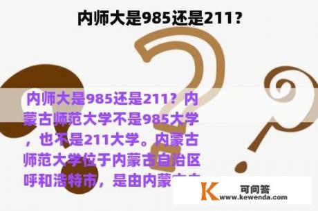 内师大是985还是211？