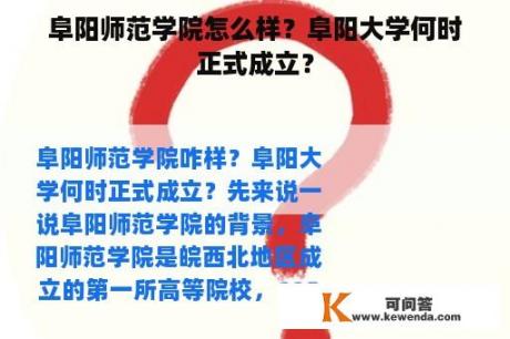 阜阳师范学院怎么样？阜阳大学何时正式成立？