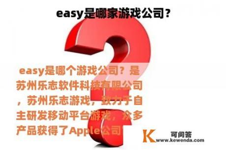 easy是哪家游戏公司？