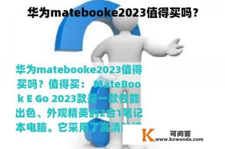 华为matebooke2023值得买吗？