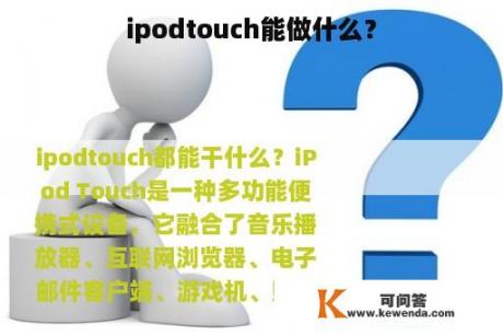 ipodtouch能做什么？