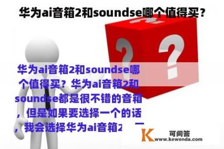 华为ai音箱2和soundse哪个值得买？