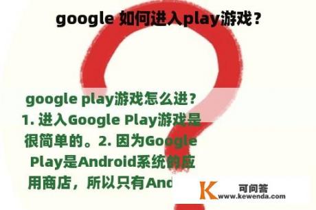 google 如何进入play游戏？