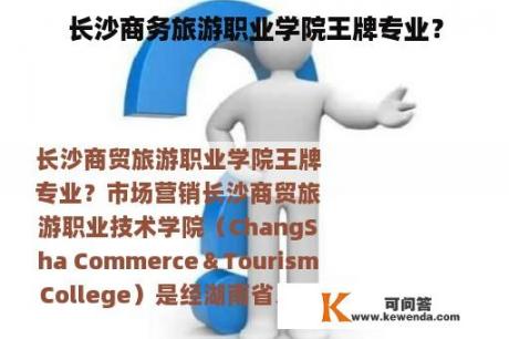 长沙商务旅游职业学院王牌专业？