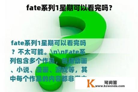 fate系列1星期可以看完吗？