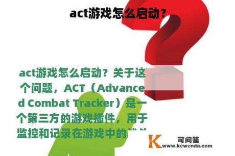 act游戏怎么启动？