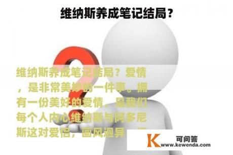 维纳斯养成笔记结局？