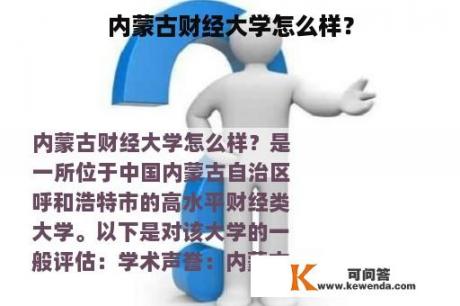 内蒙古财经大学怎么样？