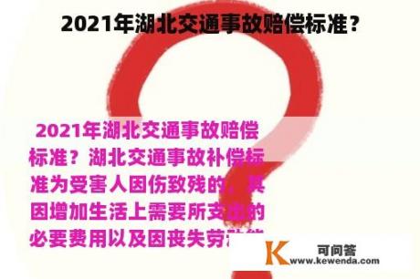 2021年湖北交通事故赔偿标准？