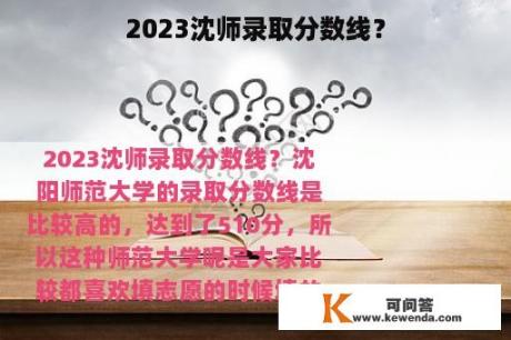 2023沈师录取分数线？