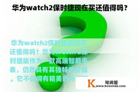 华为watch2保时捷现在买还值得吗？