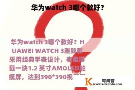 华为watch 3哪个款好？