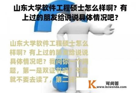 山东大学软件工程硕士怎么样啊？有上过的朋友给说说具体情况吧？