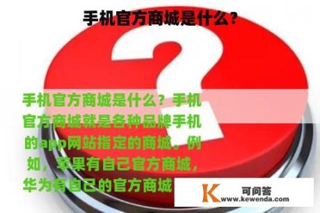 手机官方商城是什么？