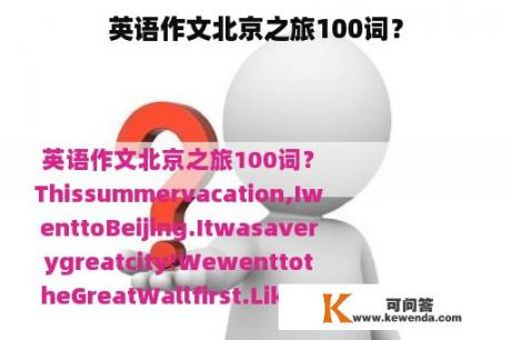 英语作文北京之旅100词？