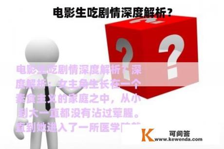 电影生吃剧情深度解析？